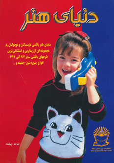 پایانه - دنیای هنر بافتنی خردسالان و نوجوانان 8
