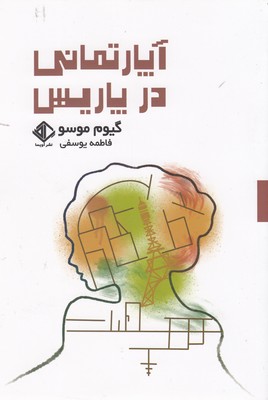 پایانه - آپارتمانی در پاریس