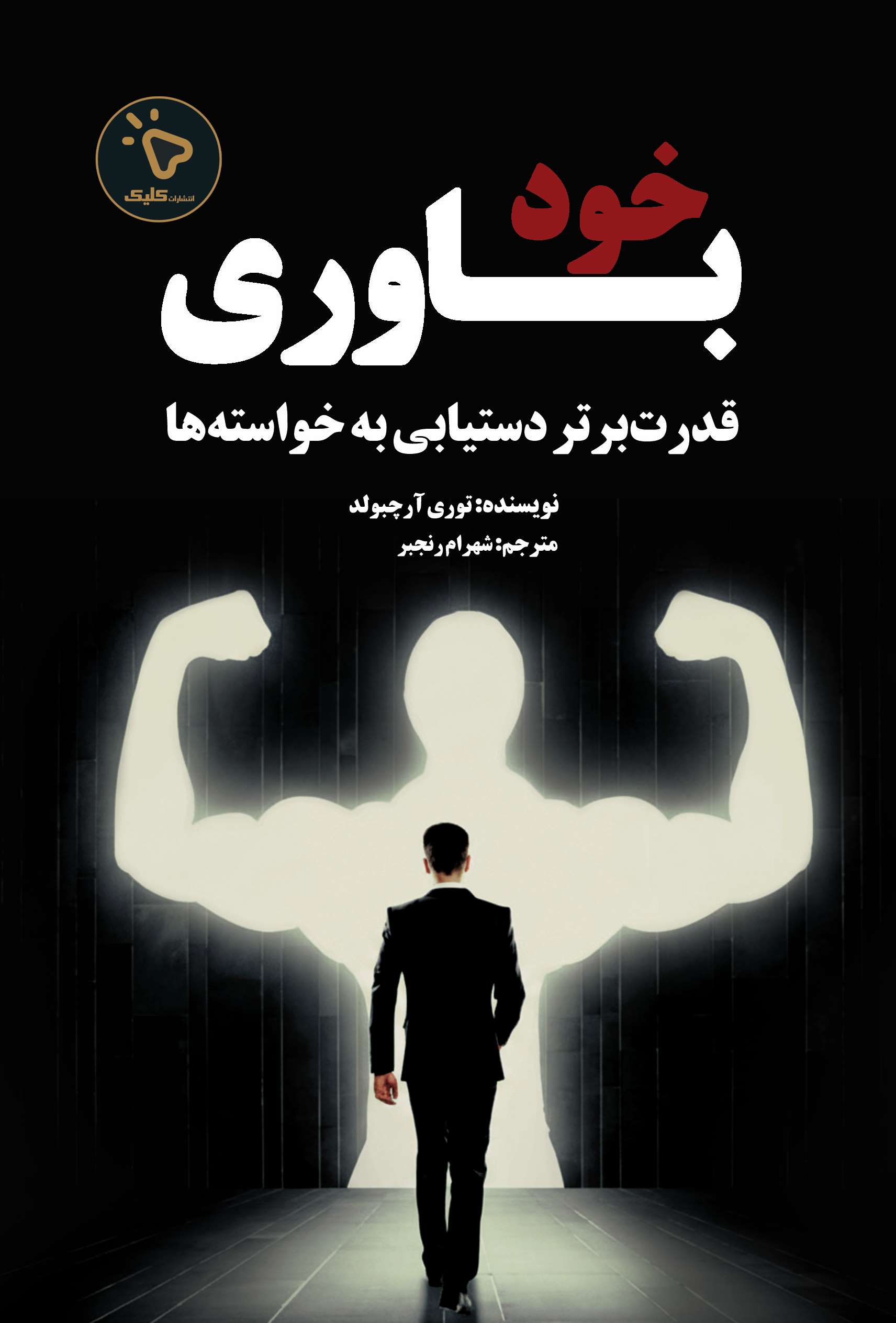 پایانه - خودباوری