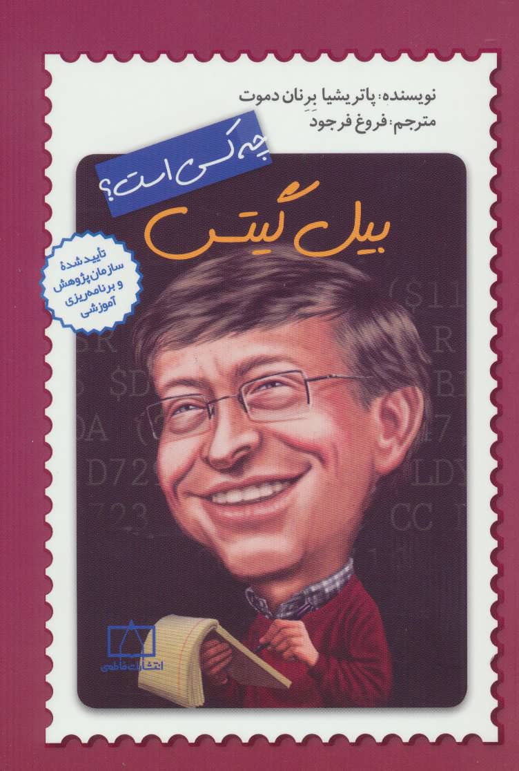 پایانه - بیل گیتس چه کسی است؟