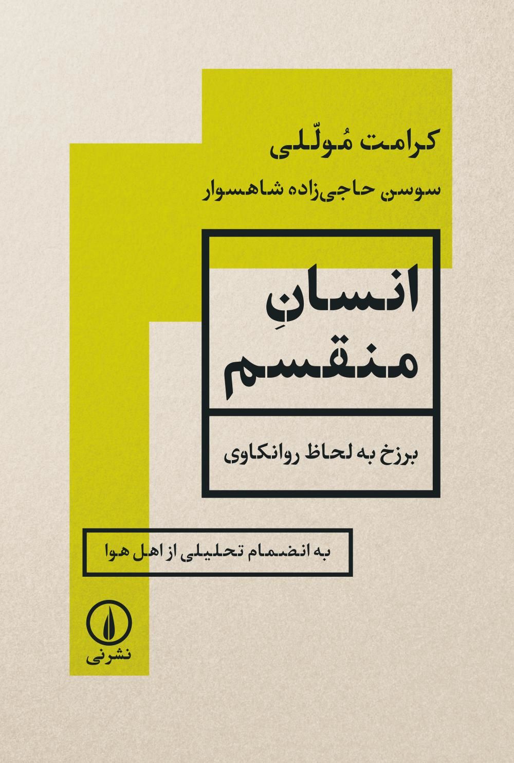 پایانه - انسان منقسم