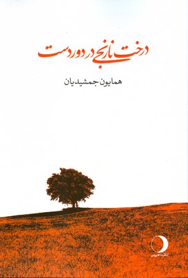 پایانه - درخت نارنجی در دور دست