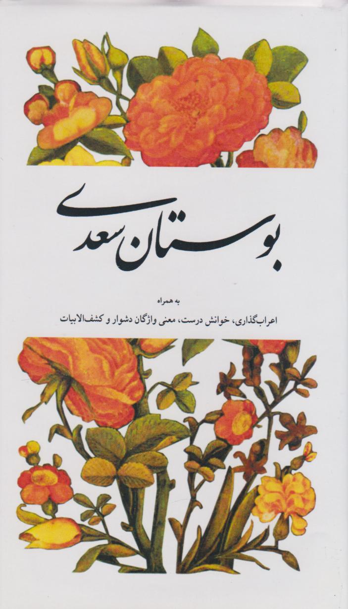 پایانه - بوستان سعدی