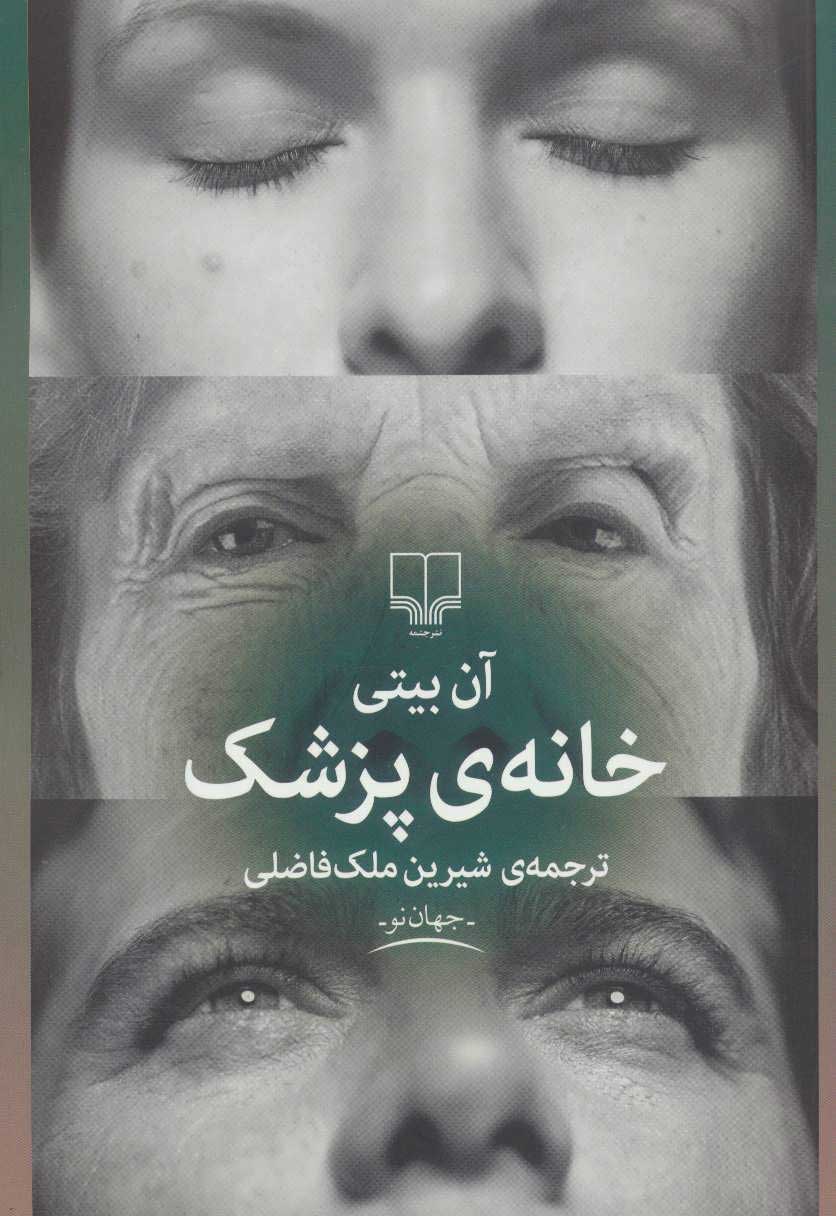 پایانه - خانه ی پزشک