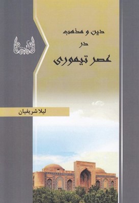 پایانه - دین و مذهب در عصر تیموری
