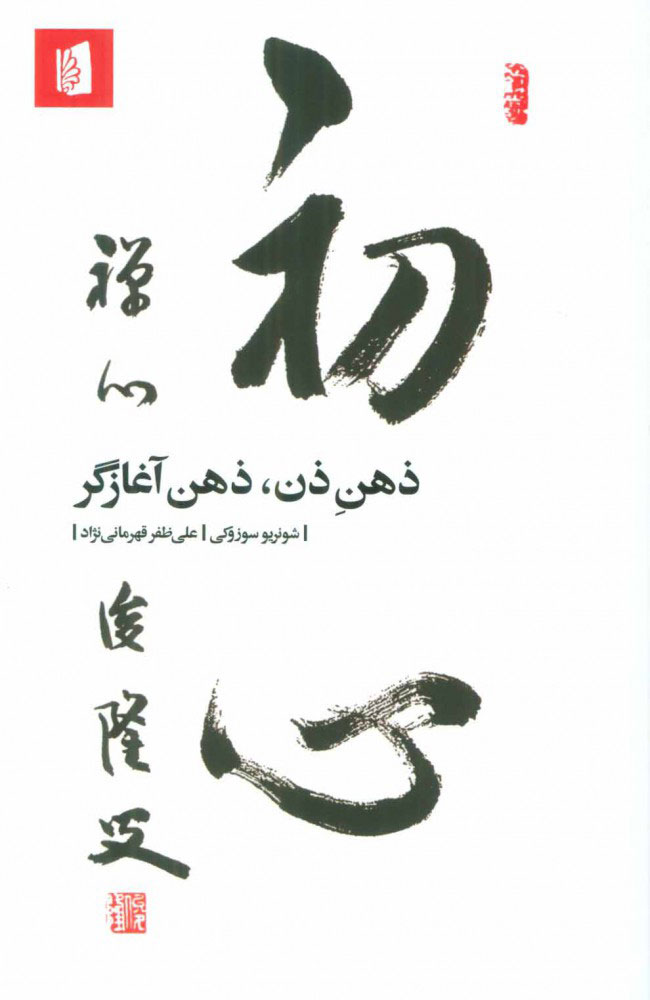 پایانه - ذهن ذن، ذهن آغازگر