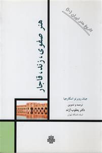 پایانه - هنر صفوی زند قاجار