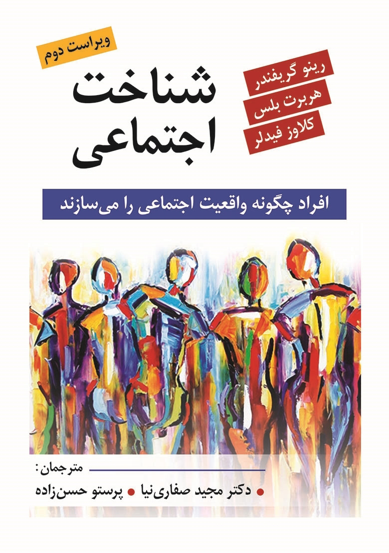 پایانه - شناخت اجتماعی