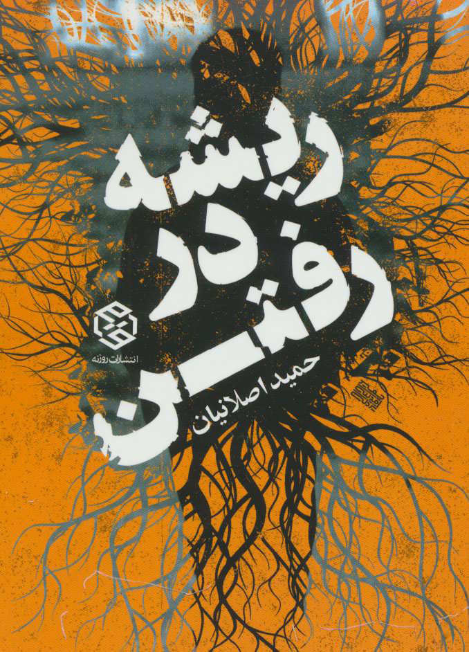 پایانه - ریشه در رفتن