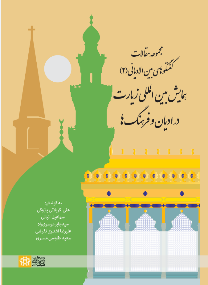 پایانه - مجموعه مقالات گفتگوهای بین الادیانی (2) همایش بین المللی زیارت در ادیان و فرهنگ ها