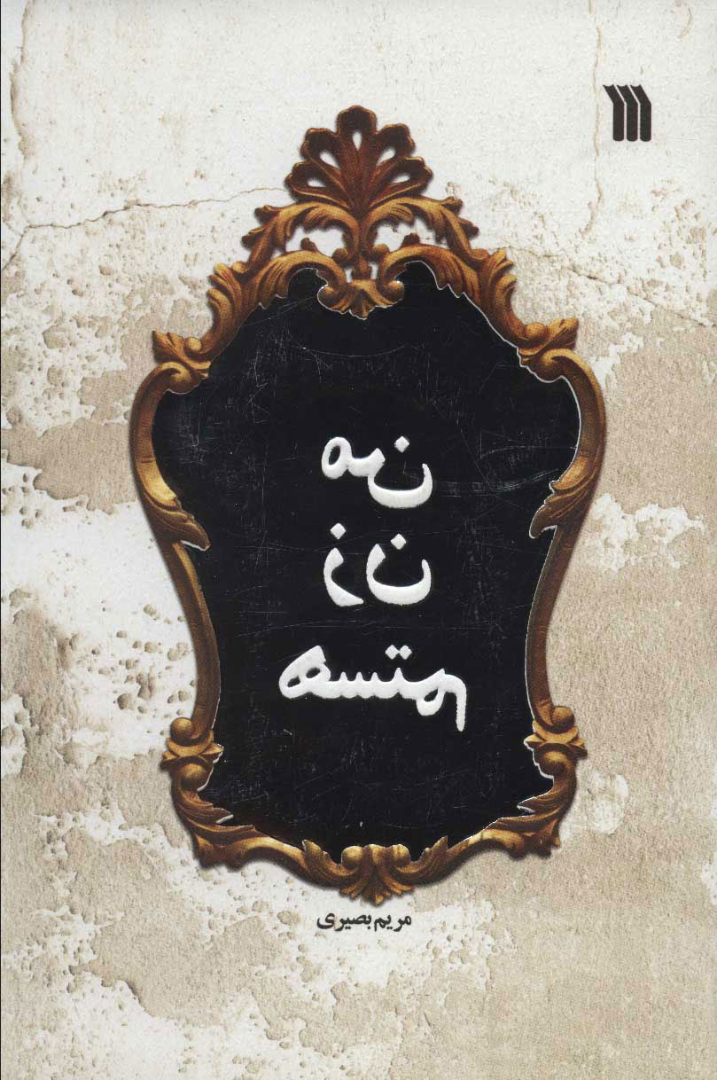 پایانه - من زن هستم