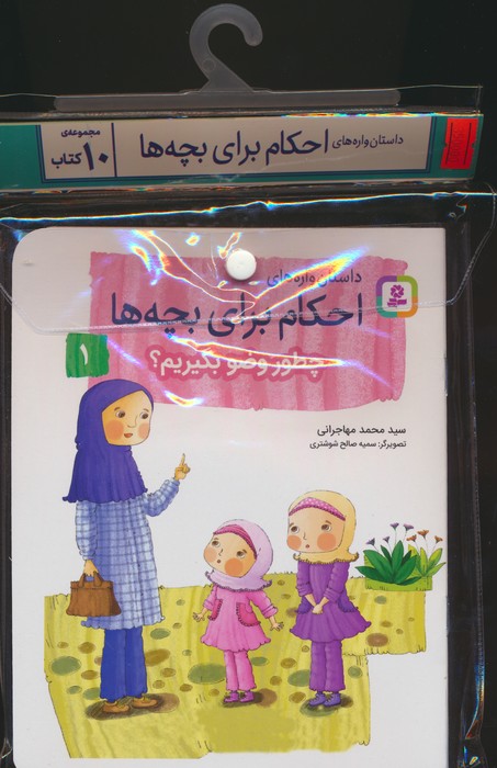 پایانه - مجموعه آویزدار داستان واره های احکام برای بچه ها (10جلدی)