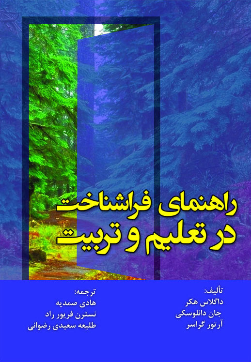 پایانه - راهنمای فراشناخت در تعلیم و تربیت