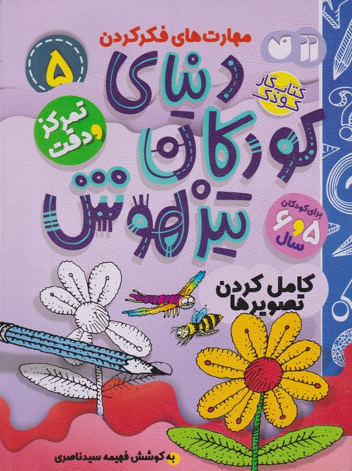 پایانه - دنیای کودکان تیزهوش 5