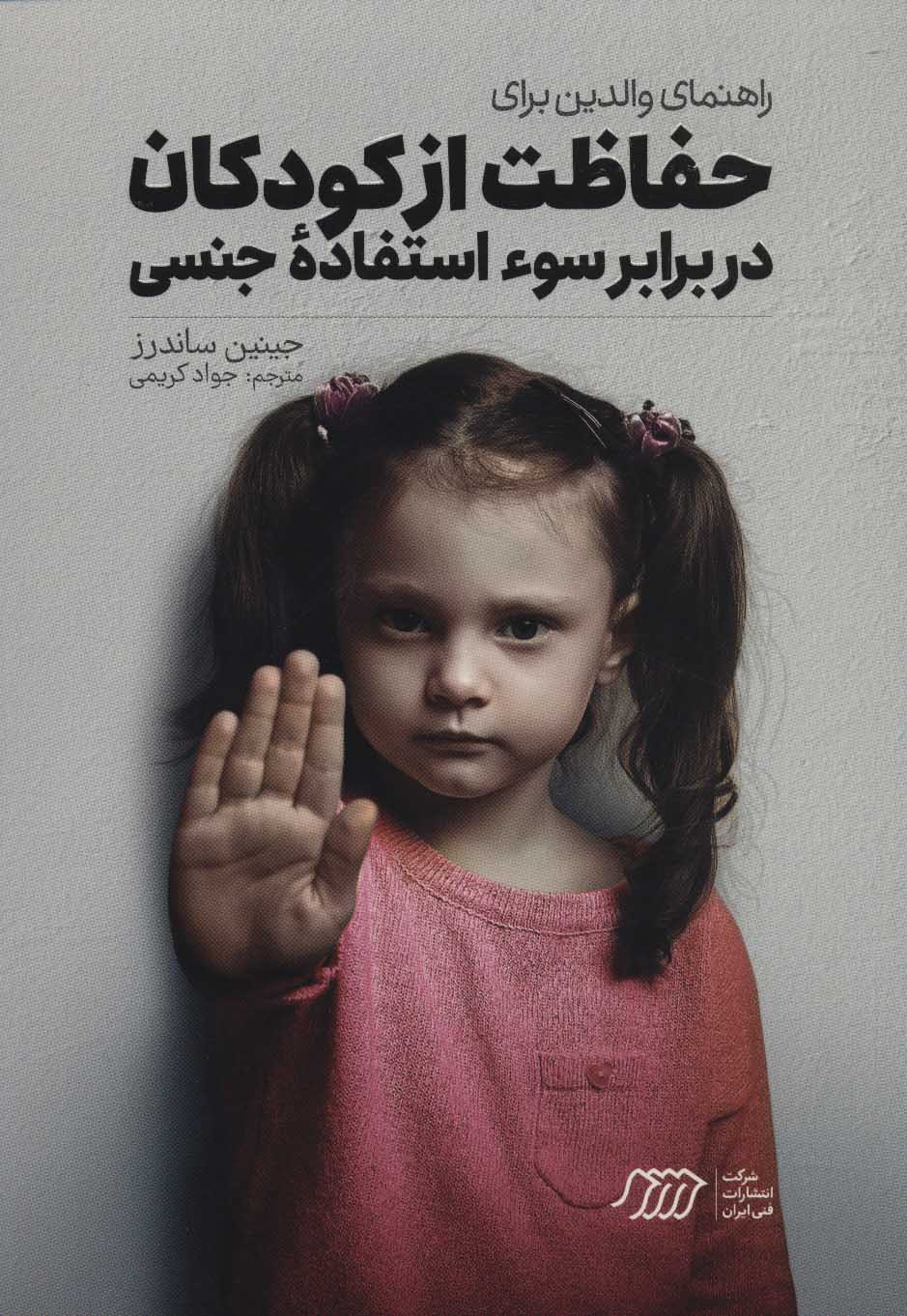 پایانه - راهنمای والدین برای حفاظت از کودکان در برابر سوءاستفاده جنسی