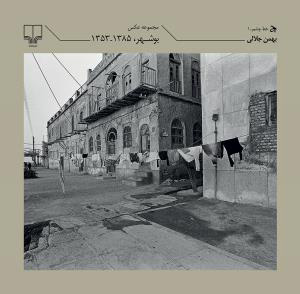 پایانه - مجموعه عکس بوشهر 1385-1353