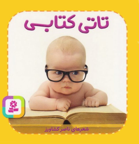 پایانه - تاتی کتابی