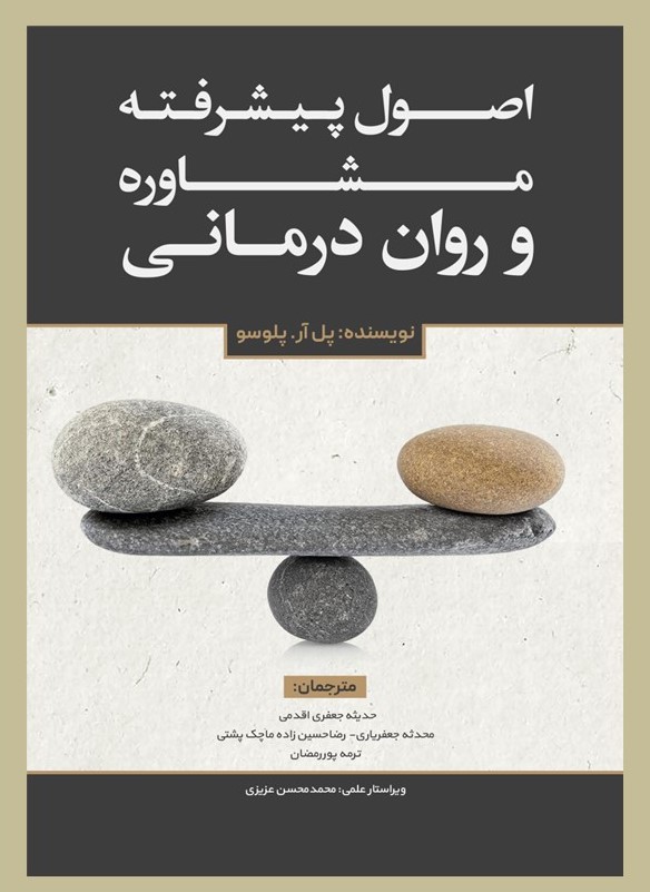 پایانه - اصول پیشرفته مشاوره و روان درمانی