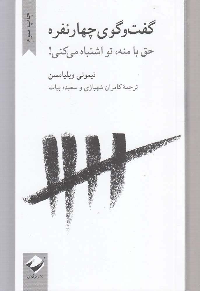 پایانه - گفت و گوی چهار نفره