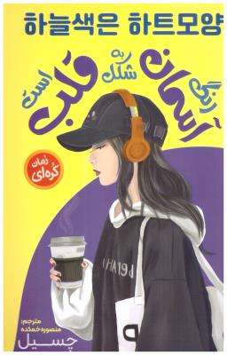 پایانه - رنگ آسمان به شکل قلب است