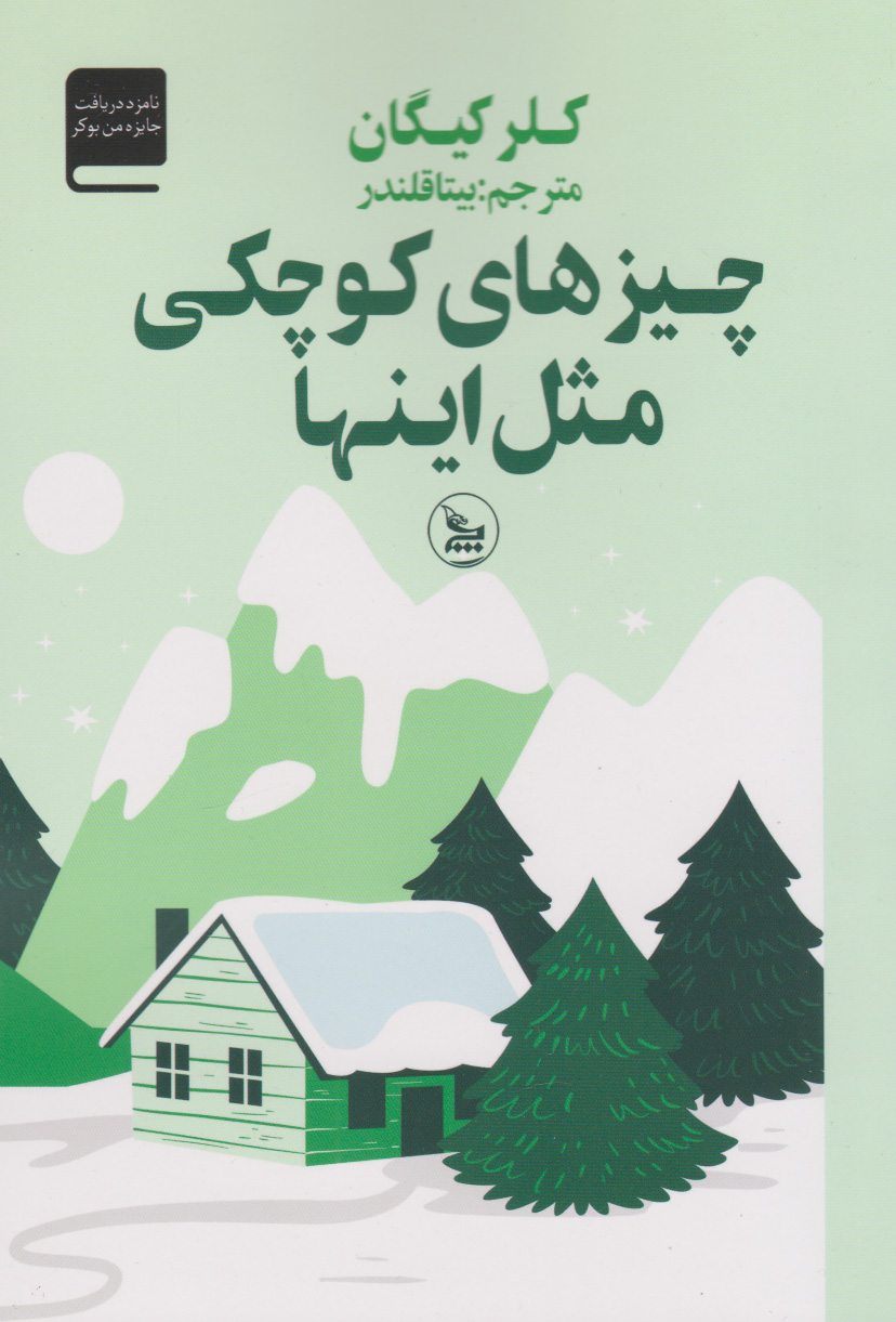 پایانه - چیزهای کوچکی مثل این ها