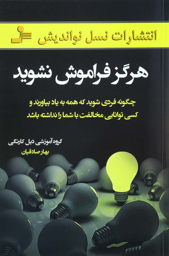 پایانه - هرگز فراموش نشوید