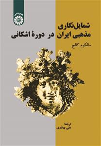 پایانه - شمایل نگاری مذهبی ایران در دوره اشکانی