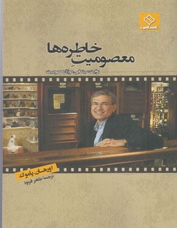 پایانه - معصومیت خاطره ها