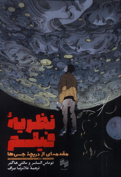 پایانه - نظریه فیلم مقدمه ای از دریچه حس ها