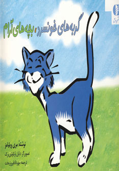 پایانه - گربه های خونسرد بچه های آرام