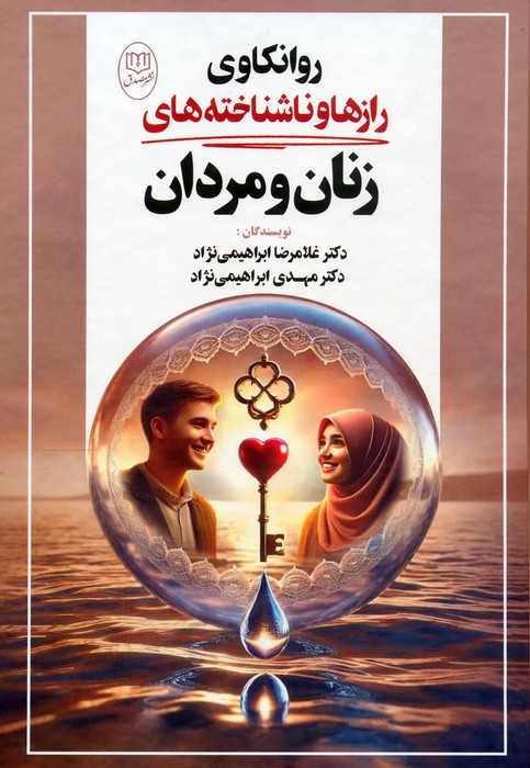 پایانه - روانکاوی رازها و ناشناخته های زنان و مردان