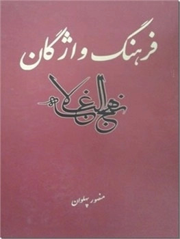 پایانه - فرهنگ واژگان نهج البلاغه