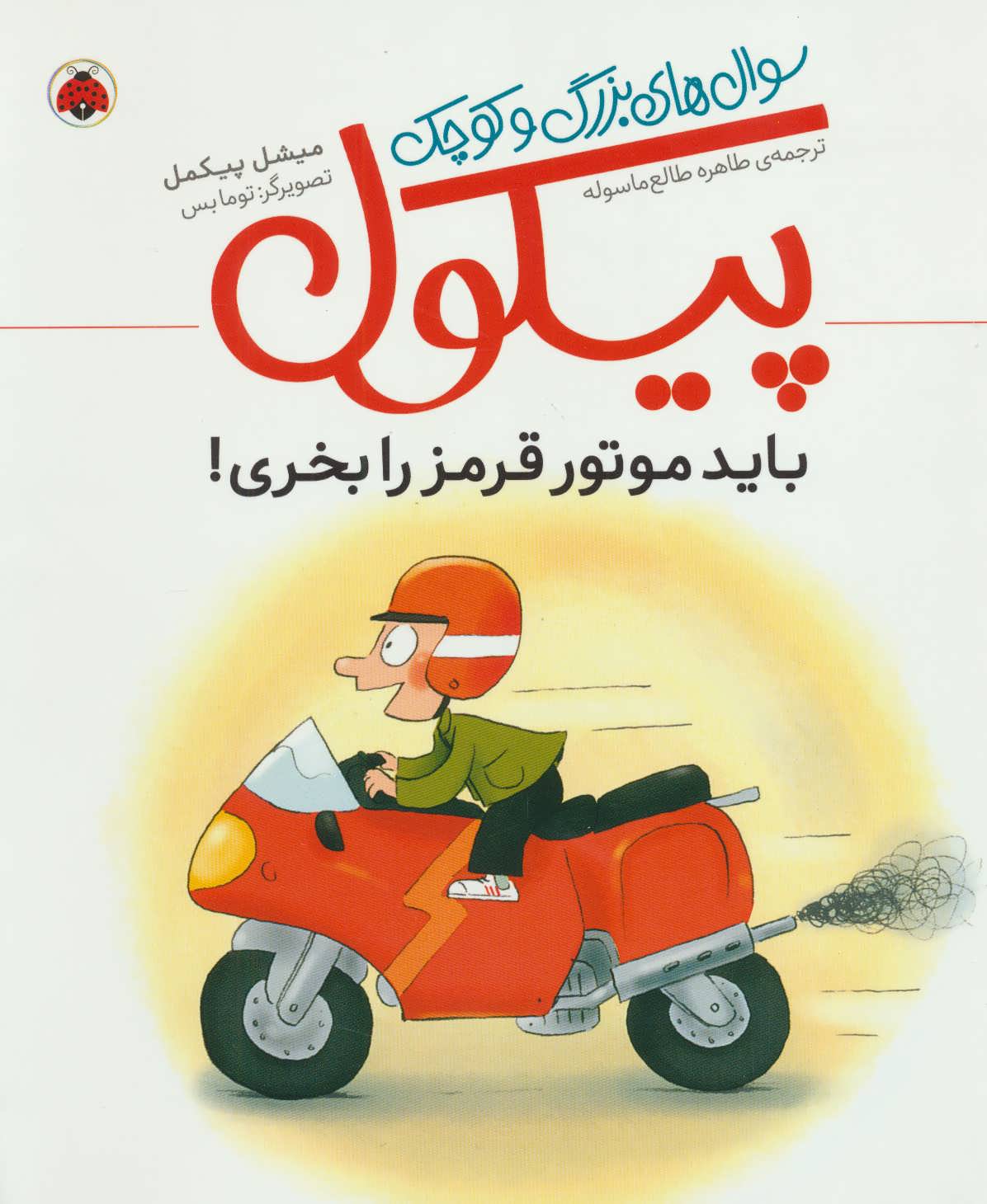 پایانه - سوال های بزرگ و کوچک پیکول