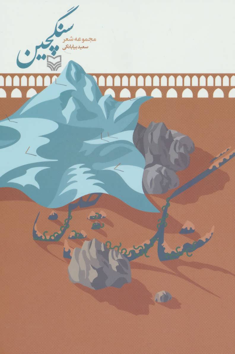 پایانه - سنگچین