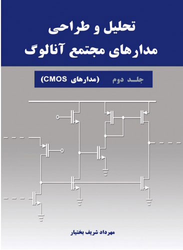 پایانه - تحلیل و طراحی مدارهای مجتمع آنالوگ - جلد دوم