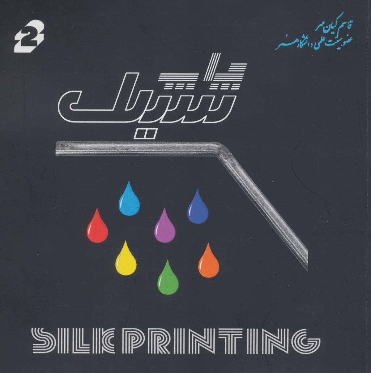 پایانه - چاپ سیلک