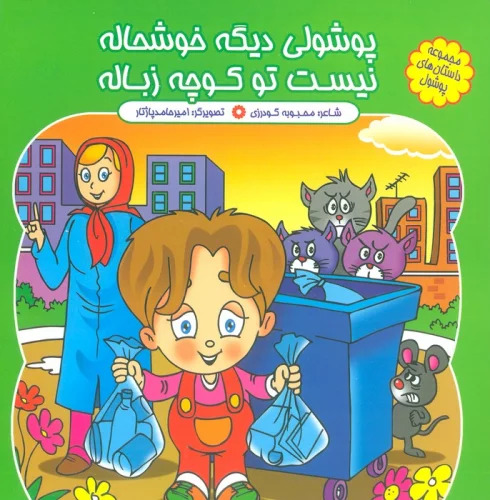 پایانه - پوشولی دیگه خوشحاله، نیست تو کوچه زباله