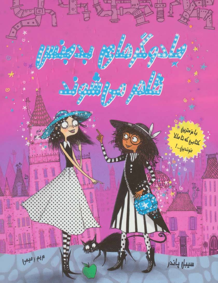 پایانه - جادوگرهای بدجنس ظاهر می شوند