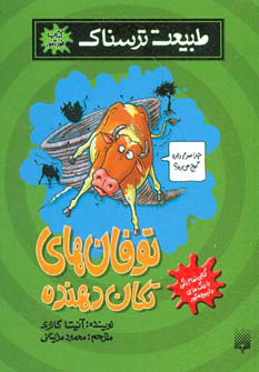 پایانه - توفان های تکان دهنده