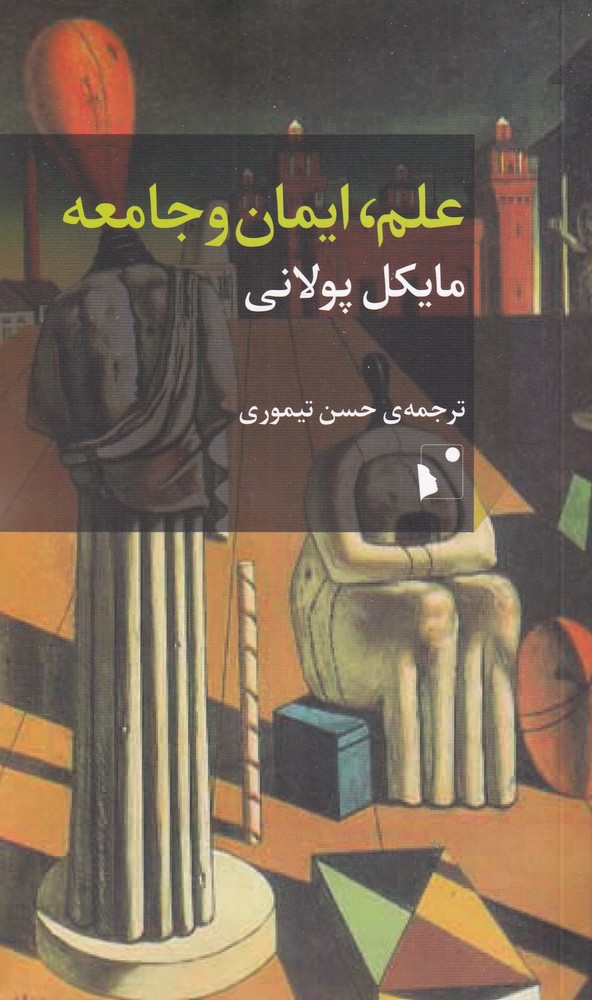 پایانه - علم ، ایمان و جامعه