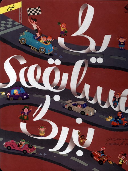 پایانه - یک مسابقه ی   بزرگ