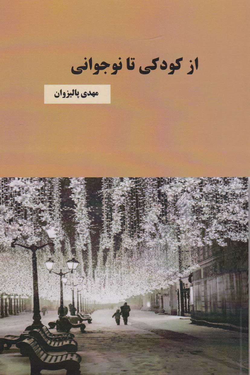 پایانه - از کودکی تا نوجوانی
