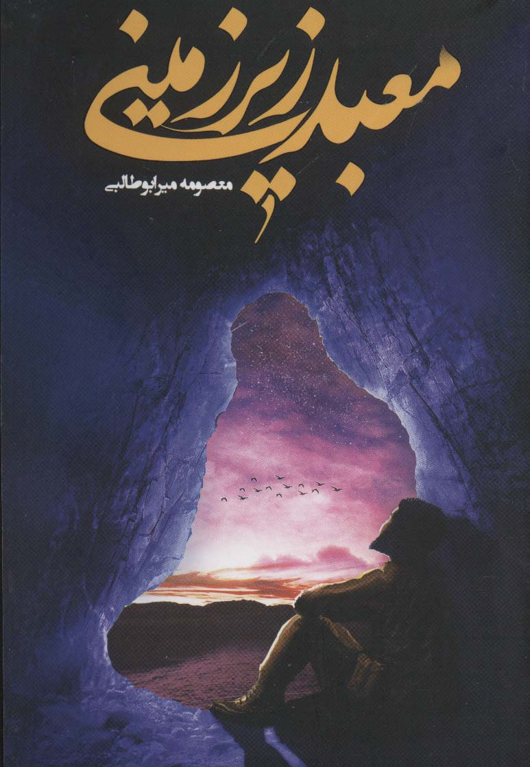 پایانه - معبد زیرزمینی