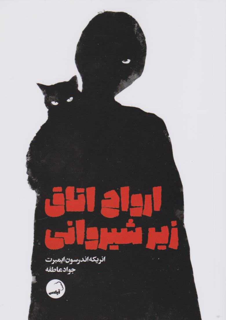 پایانه - ارواح اتاق زیر شیروانی