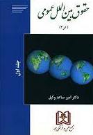 پایانه - حقوق بین الملل عمومی 1