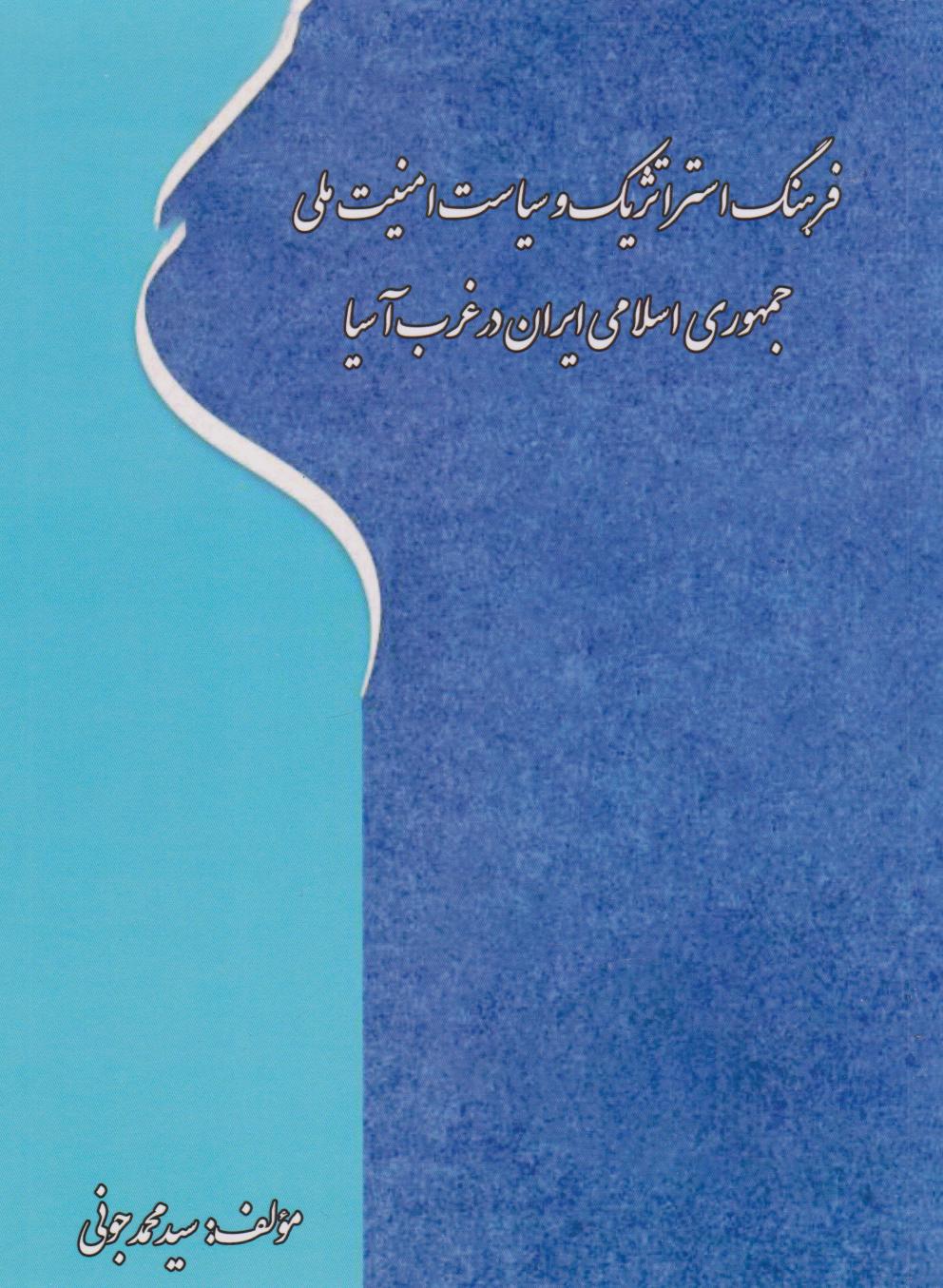 پایانه - فرهنگ استراتژیک و سیاست امنیت ملی جمهوری اسلامی ایران در غرب آسیا