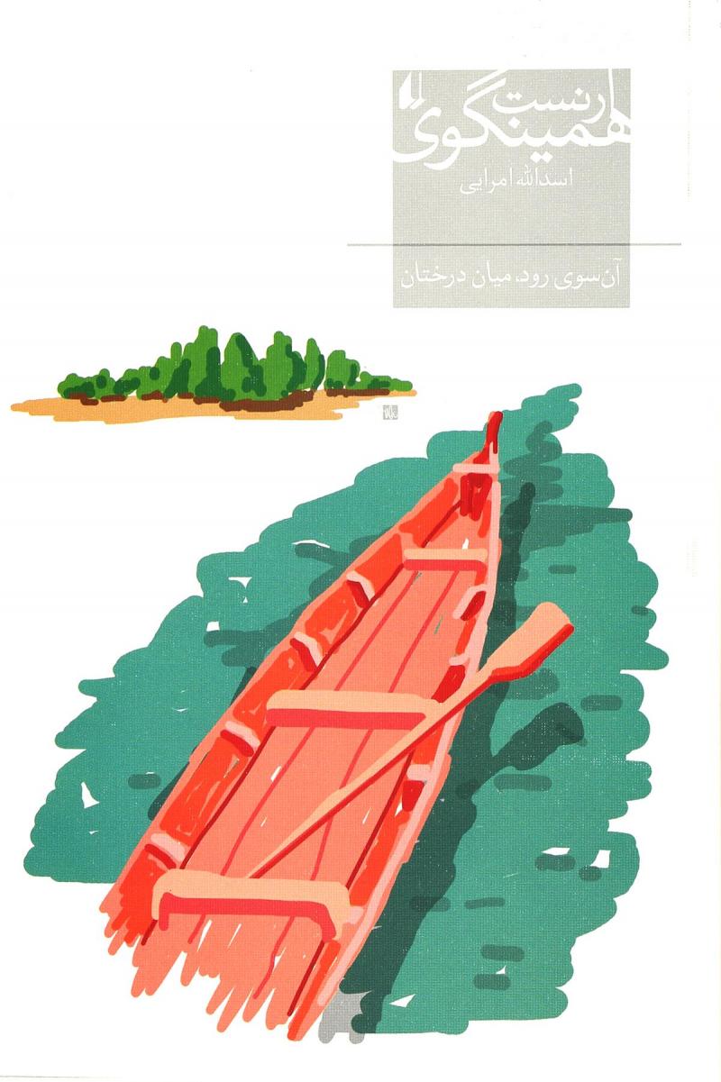 پایانه - آن سوی رود میان درختان