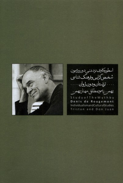 پایانه - اسطوره  کاوی  نزد دنی  دوروژمون