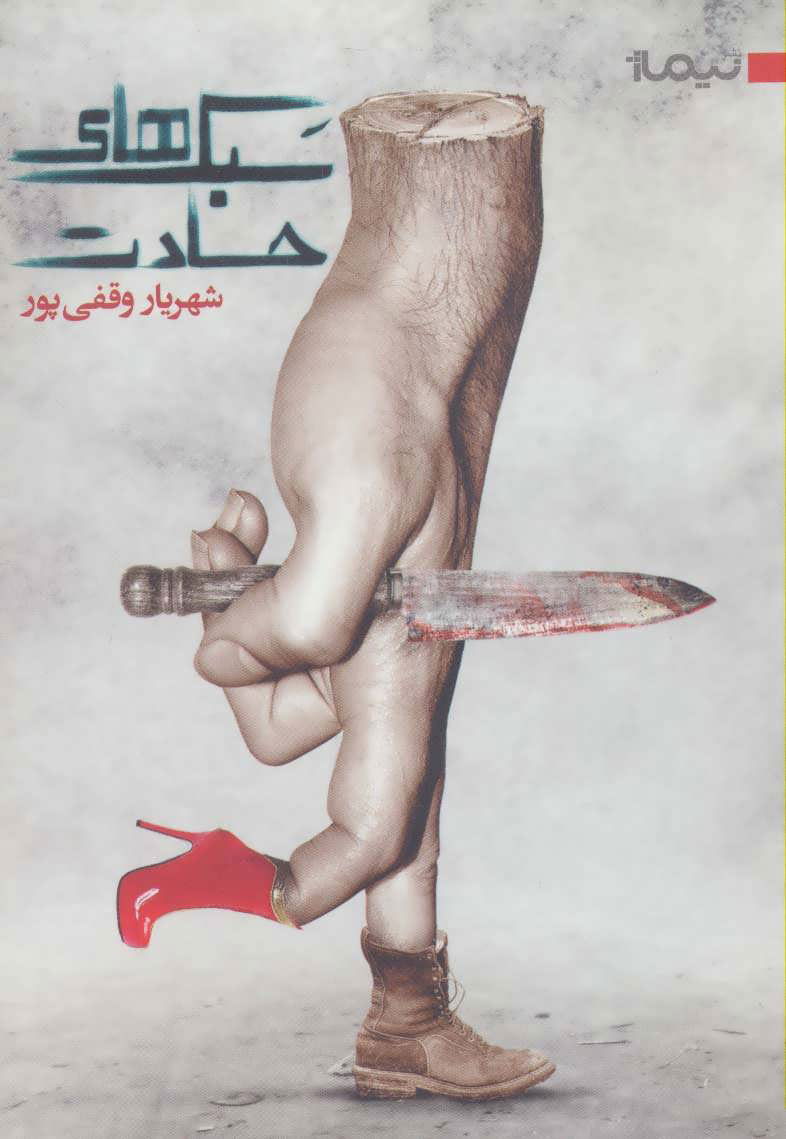 پایانه - سبک های حسادت