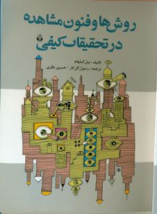 پایانه - روشها و فنون مشاهده در تحقیقات کیفی